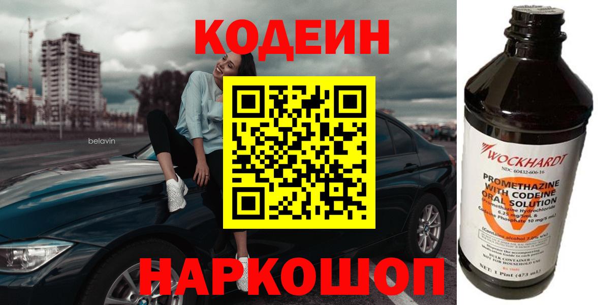 Codein напиток Lean (лин)  Вход с VPN  Кисловодск 
